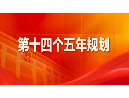 南昌睿然特色文化节策划有限公司为“十四五”规划建言献策 
